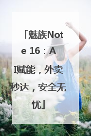 魅族Note 16：AI赋能，外卖秒达，安全无忧